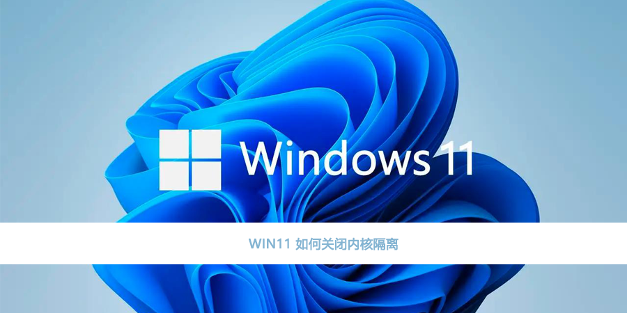 WIN11 关闭内核隔离的处理办法-伊阳博客